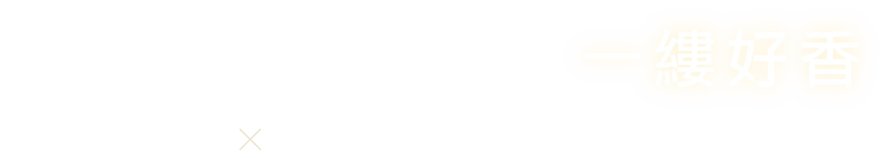 天然原料，慢慢製成一縷好香