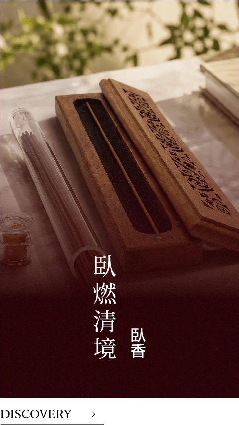 臥香