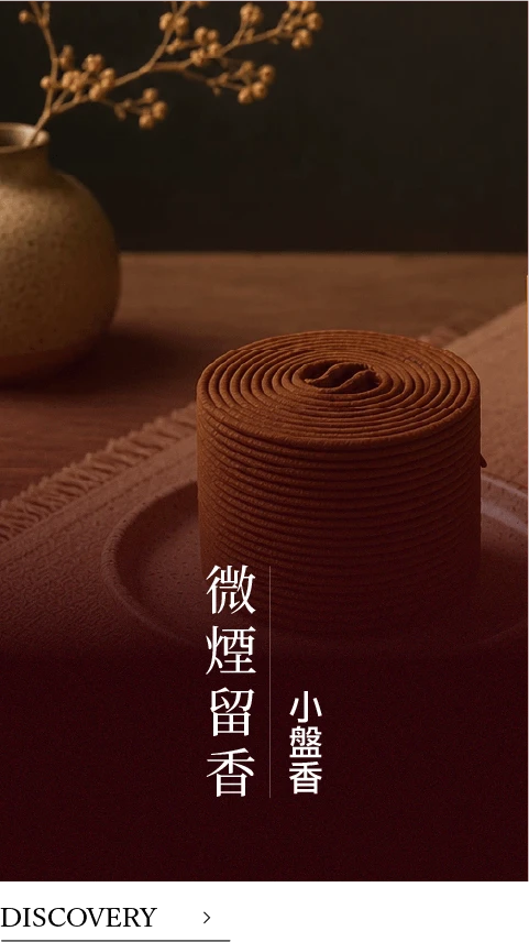 小盤香