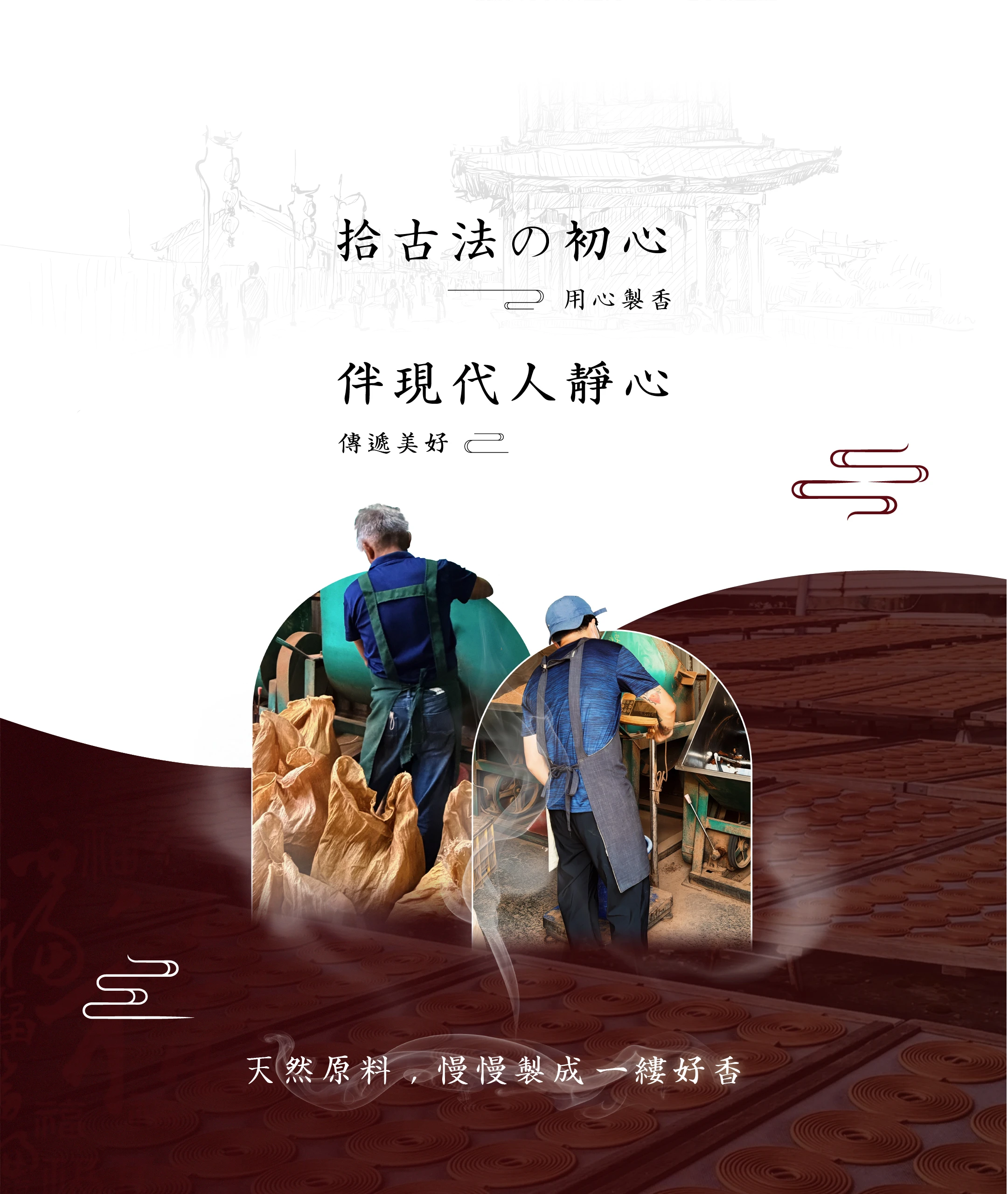 拾香製香｜拾古法初心，伴現代人靜心